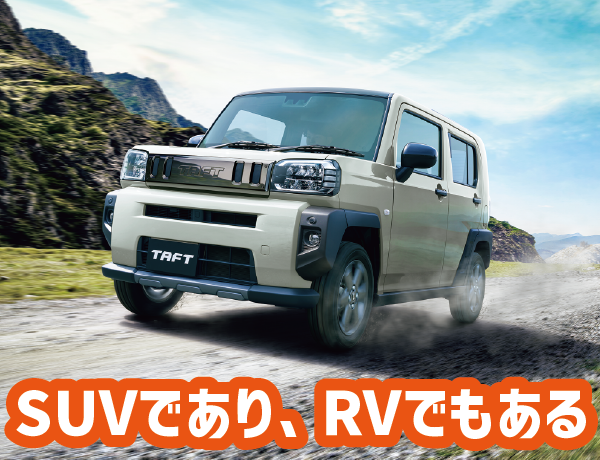 SUVでありRVでもある